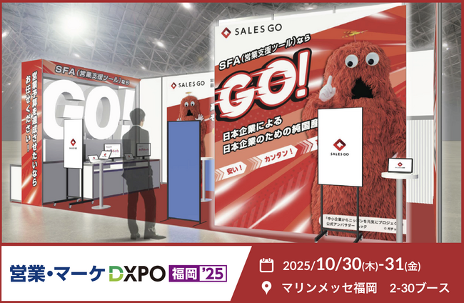 10月30～31日にマリンメッセ福岡で開催される「営業・マーケDXPO」に純国産SFAを提供するSALES GOが出展