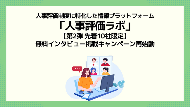 【第2弾 先着10社限定】人事評価ラボ、無料インタビュー掲載キャンペーンを再始動！
