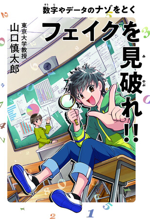 あの東大教授に挑戦!!賢さ控えめ開成ボーイぎん太と母さんも絶賛『数字やデータのナゾをとくフェイクを見破れ!!』2025年10月24日（金）発売