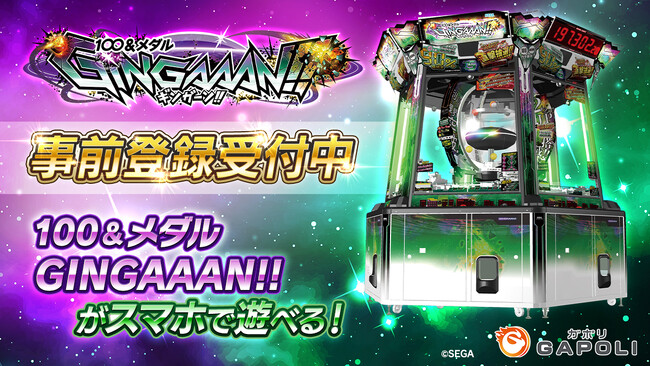 SEGAの人気メダルゲーム『100＆メダル GINGAAAN!!』がオンラインゲームセンター『GAPOLI』にて配信決定！本日より事前登録キャンペーン開始！