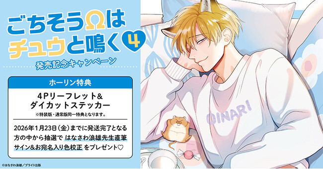 直筆サイン入り色校正が当たる！はなさわ浪雄先生『ごちそうΩはチュウと鳴く(4)』発売記念キャンペーン開催！【ホーリンラブブックス】