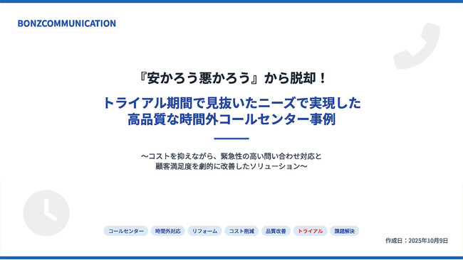 クレームの正体は緊急初期対応だった──トライアルで課題を再定義し、顧客満足と品質を同時に引き上げたコールセンター導入事例