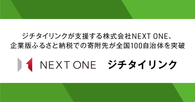 ジチタイリンクが支援する株式会社NEXT ONE、企業版ふるさと納税での寄附先が全国100自治体を突破