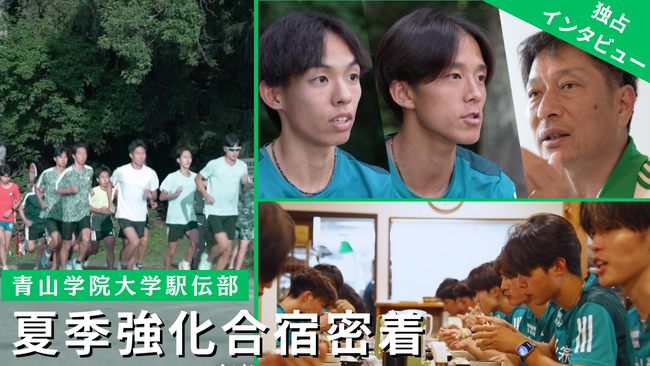 村上農園が届けるアスリート応援企画第一弾　青山学院大学陸上競技部 夏合宿密着映像を公開！