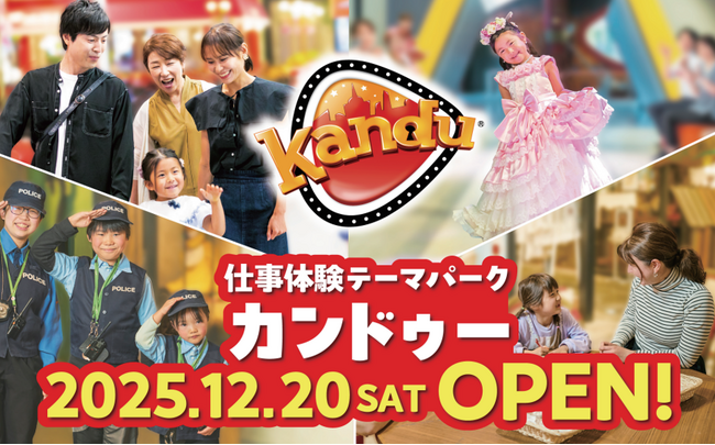 仕事体験テーマパーク「カンドゥー大日」2025年12月20日(土) オープン！