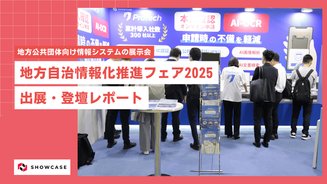 【出展レポート】自治体業務のDXを支援、ショーケース「地方自治情報化推進フェア2025」で展示・セミナーを開催