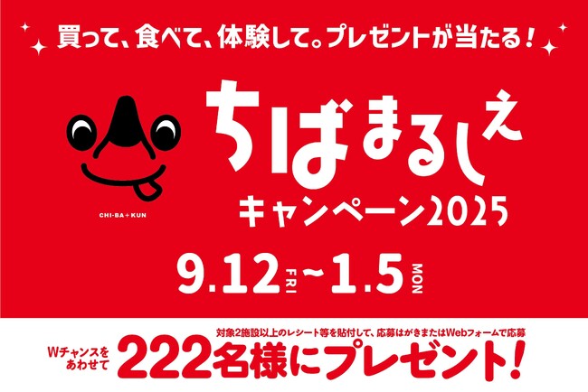 買って、食べて、体験して。ペア宿泊券や千葉県の自慢の産品など豪華プレゼントが当たる「ちばまるしぇキャンペーン2025」来年1月5日（月）まで開催中！