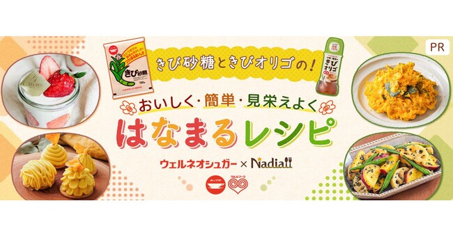 料理メディア「Nadia」とウェルネオシュガー株式会社がタイアップ！特別企画ページ「おいしく・簡単・見栄えよく！はなまるレシピ」を公開