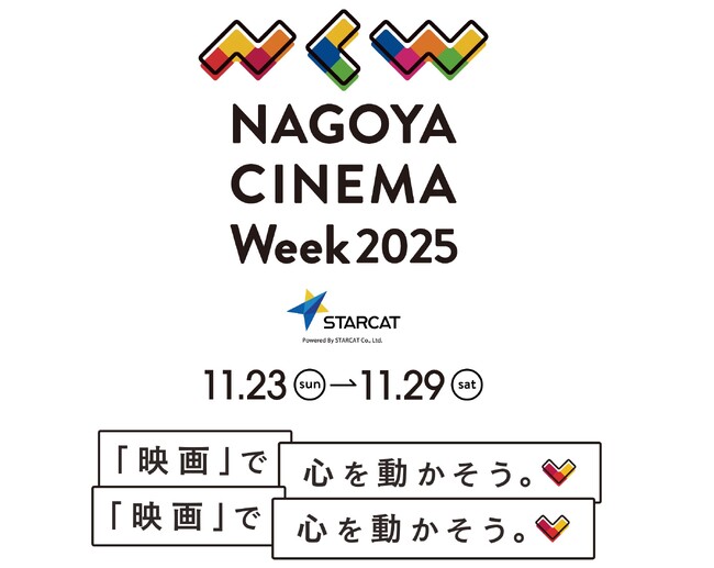 愛知・名古屋の住宅会社 玉善、地域文化振興へ「NAGOYA CINEMA Week 2025」に2年連続で協賛決定！