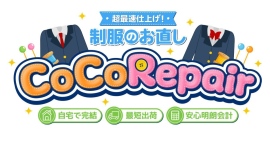 学校制服のお直し・修理の専門サイト「CocoRepair (ココリペア)」オープン 学校制服のお直し・修理の専門サイト「CocoRepair (ココリペア)」オープン