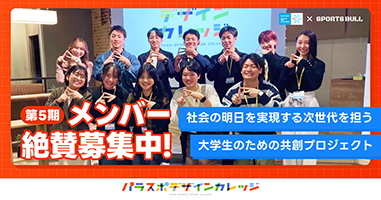 サントリー チャレンジド・スポーツ プロジェクト「パラスポデザインカレッジ」第５期参加者募集開始