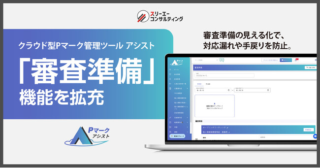 クラウド型Pマーク管理ツール『Pマークアシスト』、審査対応をスムーズにする「審査準備」機能を拡充。「アシスト」シリーズ全製品で審査準備機能が利用可能に。