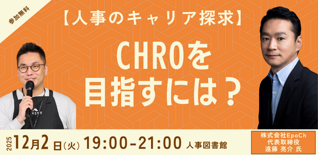 【CHROを目指す人事の方へ】元グローバルCHRO 遠藤亮介氏が語る、キャリアパスと登用の実情とは？～「人事図書館」にてトークイベントを開催～