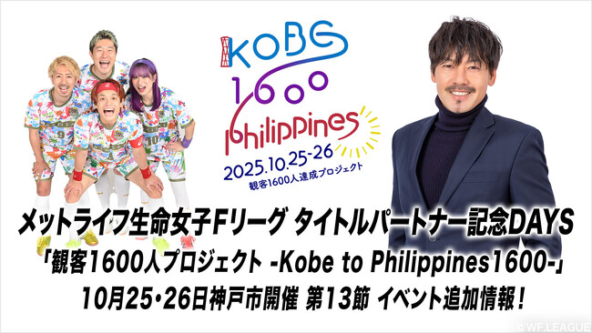 「観客1600人達成プロジェクト -Kobe to Philippines 1600-」10月25日・26日神戸開催試合イベント追加情報！【メットライフ生命女子Ｆリーグ2025-26】