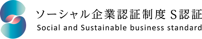 社会課題の解決を推進する企業として「ソーシャル企業認証制度S認証」を取得