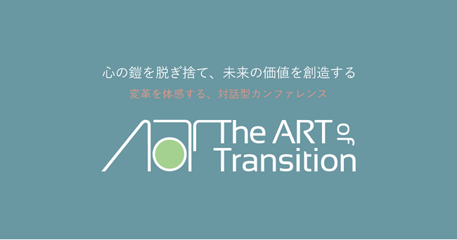慶應義塾大学 岩尾俊兵氏 登壇！「競争から共創へ」 “共創社会を生きる私たち”の対話型カンファレンス「The ART of Transition 2025」11月7日開催