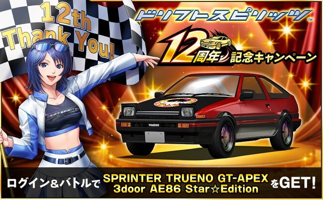 『ドリスピ』まもなく12周年！最大884回ガシャ無料！5,000 GOLDが無料でもらえるログインボーナスも！初心者向けキャンペーンで好きな★8車両が1台選べる＆最大11,900 GOLDが手に入る！