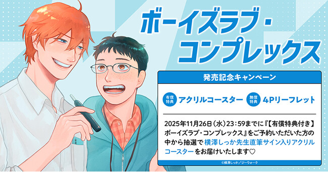 直筆サイン入りアクリルコースターが当たる！横澤しっか先生『ボーイズラブ・コンプレックス』発売記念キャンペーン開催！【ホーリンラブブックス】