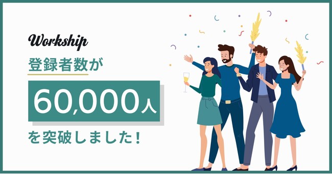 フリーランス・副業人材専門の求人・案件検索プラットフォーム『Workship』の登録者数が60,000人を突破しました！