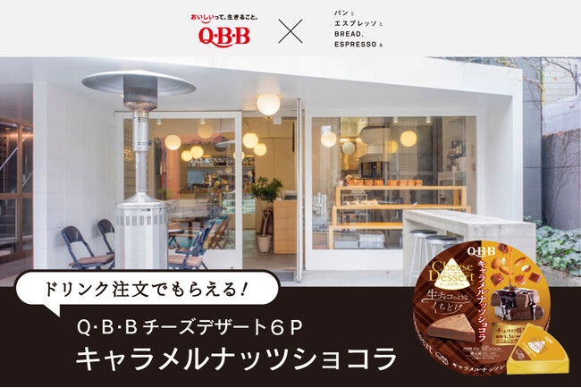 QBBと「パンとエスプレッソと」が初コラボレーション！QBBチーズデザート６P新商品で「1ピースの、しあわせ」をお届けします
