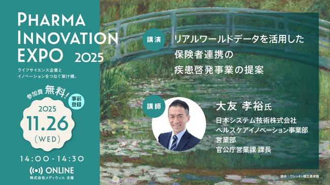 「Pharma Innovation EXPO 2025」にて講演登壇のお知らせ