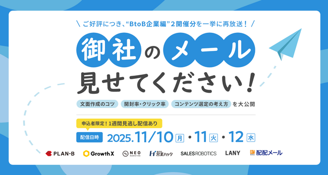 【期間限定再配信のお知らせ】あの会社はどんなメール施策を行っている？メール作成のノウハウを全7社が大公開！〈御社のメール見せてください！BtoB企業編セミナー〉