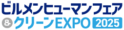 国内最大級のビルメンテナンス、建物・施設管理の専門展示会「ビルメンヒューマンフェア＆クリーンEXPO 2025」開催／特別企画「ハウスクリーニング展」を新設