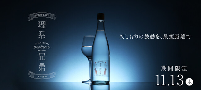 今年初物の日本酒を瓶詰直後にお届け「理系兄弟ヌーボー」を販売開始