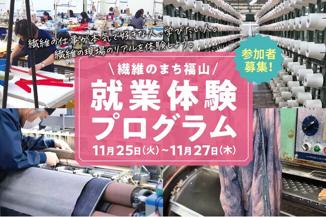 繊維のまち福山 就業体験プログラム」参加者募集開始