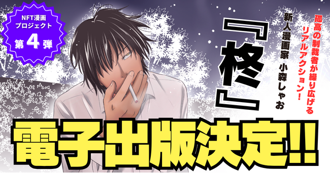 【NFT漫画プロジェクト 第４弾】目標達成!! 新人漫画家 小森しゃお が描く孤高の制裁者『柊』の電子出版が決定！