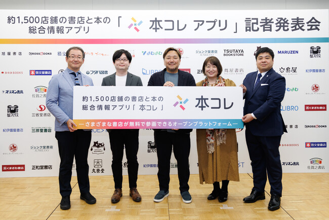 約1,500店舗の書店と本の総合情報アプリ「本コレ」サービス提供開始記念 記者発表会を開催