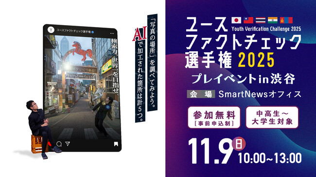 「検索力世界一」の称号を目指せ!「ユースファクトチェック選手権」が今年も開催。エントリー受付開始!【賞金総額30万円】