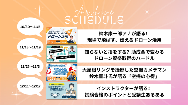 【中京テレビドローンスクール「そらメディア」】今後のアーカイブ配信スケジュールを公開!