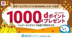 「d NEOBANK」スタート記念「住信SBIネット銀行　公式X」フォロー＆リポストキャンペーンを開始