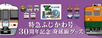 特急ふじかわ号30周年記念！身延線の懐かしい記憶がよみがえる 歴史を彩る列車たちのオリジナルグッズが新登場