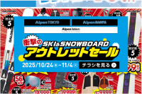 「最速&特価で冬支度」スキー&スノーボード 衝撃のアウトレットセールを開催