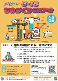 追手門学院大学が10月26日に「U-18ものづくりEXPO 2025」を開催 ― ものづくり大好きな小中高校生が集い、成果の共有・称賛を行う