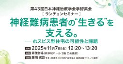 CUCホスピス、神経難病患者と家族の“生きる”を支えるケアの未来を講演