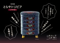 秋冬展「とらやトリビア　～江戸時代編～」を、虎屋 赤坂ギャラリーにて開催