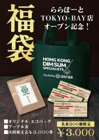 ミシュラン獲得レストラン「添好運（ティム・ホー・ワン）」ららぽーとTOKYO-BAY店 「オープン記念 福袋」を販売