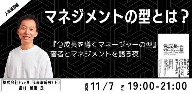 マネジメントを「型」で学ぶ！『急成長を導くマネージャーの型』著者と語る、これからの管理職の在り方｜人事図書館