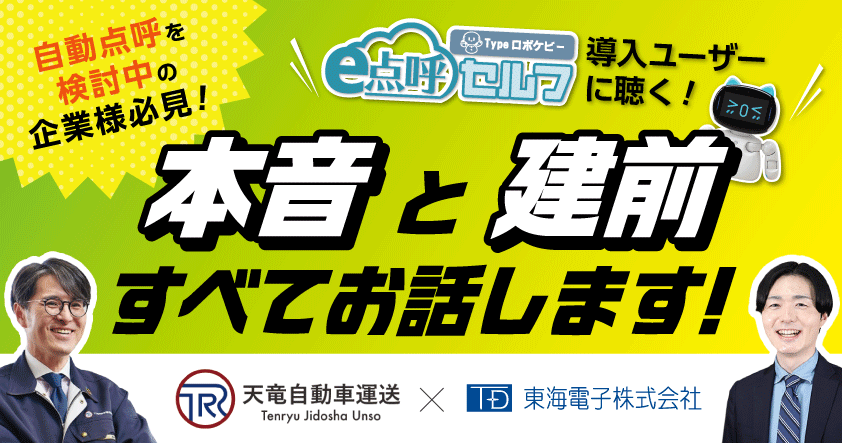 【天竜自動車運送×東海電子】自動点呼機器「e点呼セルフ」導入ユーザーに聴く！本音と建前すべてお話します！11月11日（火）無料ウェビナー