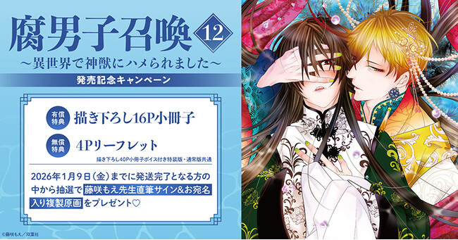 直筆サイン入り複製原画が当たる！藤咲もえ先生『腐男子召喚～異世界で神獣にハメられました～(12)』発売記念キャンペーン開催！【ホーリンラブブックス】