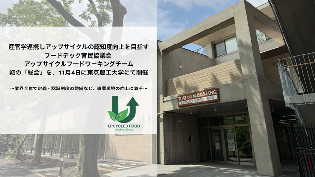 産官学連携しアップサイクルの認知度向上を目指すフードテック官民協議会 アップサイクルフードワーキングチーム初の「総会」を、11月4日に東京農工大学にて開催