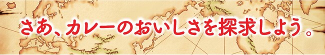 11 月 1 日（土）、2 日（日）開催　カレー粉の魅力を体感しよう！　日本最大級のカレーイベント「神田カレーグランプリ 2025 グランプリ決定戦」に協賛