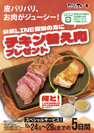 【やっぱりステーキ】公式LINE登録者限定！皮はパリパリ、お肉がジューシーな「チキン替え肉」のプレゼントキャンペーンを一部店舗で開催！