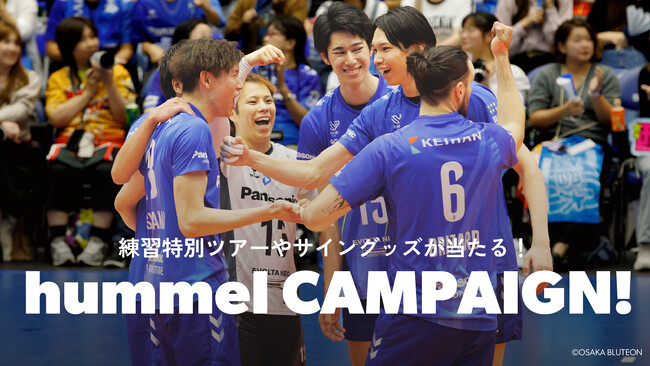 大阪ブルテオンの練習ツアーや観戦チケットが当たる！ヒュンメルキャンペーン実施中