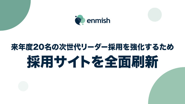 株式会社エンミッシュ、採用サイトを全面刷新。来年度“20名“の次世代リーダー採用を強化し、「事業を動かす当事者」の舞台を提供