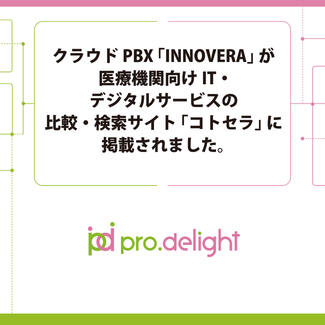 クラウドPBX「INNOVERA」が医療機関向けIT・デジタルサービスの比較・検索サイト「コトセラ」に掲載されました。