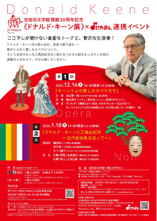 世田谷文学館 開館30周年記念《ドナルド・キーン展》世田谷文学館 × せたおん 連携イベント